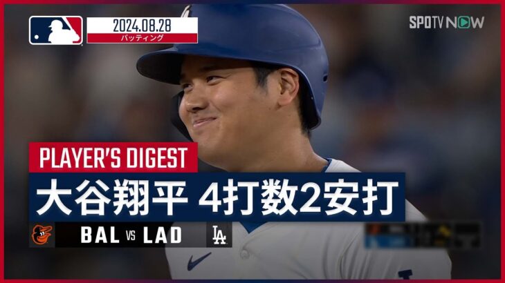 【2安打で今季150安打目！大谷翔平 全打席ダイジェスト】MLB2024シーズン オリオールズ vs ドジャース 8.28