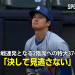 【現地実況】大谷翔平が2戦連発となる2階席への特大37号ソロホームラン！「決して見逃さない」