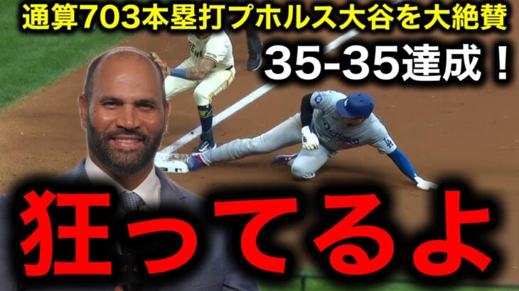 大谷翔平史上2番目の早さで35本塁打35盗塁達成！通算703本塁打のレジェンド、プホルスも驚愕「入団時は期待していなかった」