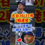 【海外の反応】ドジャース大谷翔平が2戦連発36号・37号特大ホームラン！ベッツ復帰で打線も爆発 #shorts #大谷翔平 #shoheiohtani #海外の反応 #ドジャース #ホームラン