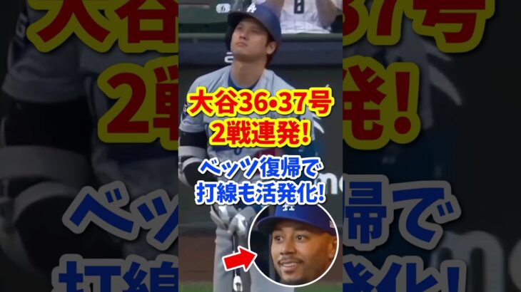 【海外の反応】ドジャース大谷翔平が2戦連発36号・37号特大ホームラン！ベッツ復帰で打線も爆発 #shorts #大谷翔平 #shoheiohtani #海外の反応 #ドジャース #ホームラン