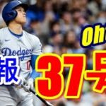 【大谷翔平速報】2日連続の37号超速弾で単独1位爆進中！オズナと2本差に・・・『現地映像』