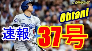 【大谷翔平速報】2日連続の37号超速弾で単独1位爆進中！オズナと2本差に・・・『現地映像』