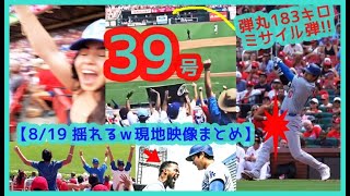 ⚾️大谷翔平2試合連発39号！183キロ弾丸ロケット弾で敵地が揺れるｗ【現地映像まとめ】（2024.8.19 Dodgers 2-1 Cardinals 敵地セントルイス）