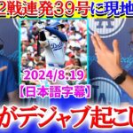 大谷の2戦連発39号にデジャブを感じる現地実況ww「あれ？翔平昨日も打ったよね？」【日本語字幕】