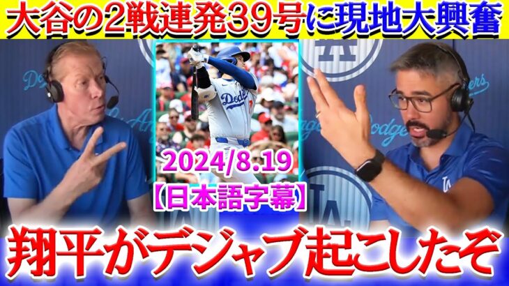 大谷の2戦連発39号にデジャブを感じる現地実況ww「あれ？翔平昨日も打ったよね？」【日本語字幕】