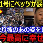 「ショウヘイが幸せそうで俺は嬉しいんだ」2試合連続41号にド軍同僚らが漏らした本音に感動の嵐【最新 MLB 大谷翔平 山本由伸】