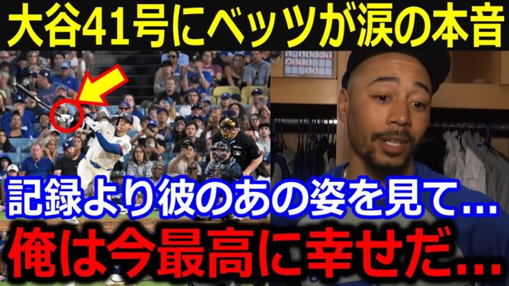 「ショウヘイが幸せそうで俺は嬉しいんだ」2試合連続41号にド軍同僚らが漏らした本音に感動の嵐【最新 MLB 大谷翔平 山本由伸】