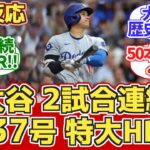 【海外の反応】大谷2試合連続特大HR！！ドジャースファン反応 8.14 vs ブリュワーズ【大谷翔平37号ホームラン】