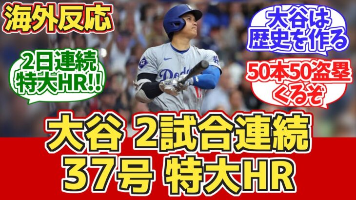 【海外の反応】大谷2試合連続特大HR！！ドジャースファン反応 8.14 vs ブリュワーズ【大谷翔平37号ホームラン】