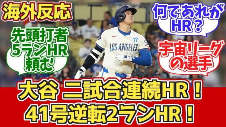 【海外の反応】大谷2試合連続HRを打つも… ドジャースファン反応 8.25 vs レイズ【大谷翔平41号ホームラン】