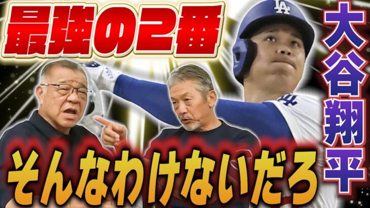 ⑦【はっきり言うよ】大谷翔平が最強の2番バッター？そんなわけないだろ！大谷翔平は●●だよ【掛布雅之】【高橋慶彦】【広島東洋カープ】【プロ野球OB】【阪神タイガース】