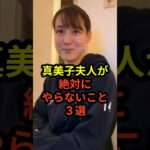 真美子夫人が絶対にやらないこと3選　#大谷翔平 #ドジャース #野球 #真美子夫人 #田中真美子