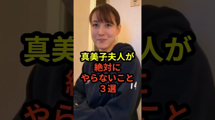 真美子夫人が絶対にやらないこと3選　#大谷翔平 #ドジャース #野球 #真美子夫人 #田中真美子