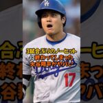 3試合ぶりとなるノーヒットに終わった大谷翔平がヤバい…