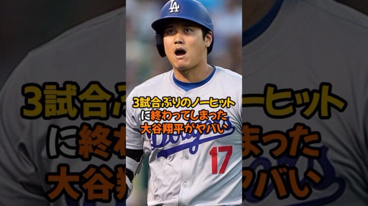 3試合ぶりとなるノーヒットに終わった大谷翔平がヤバい…