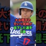 大谷翔平のせいで成績が低下した選手3選