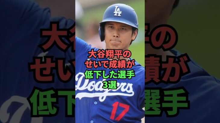 大谷翔平のせいで成績が低下した選手3選