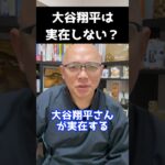 【大谷翔平は架空】本当はいない！あなたの世界は実在しますか？すべて幻想だからこそ！【3回見たら奇跡】 #奇跡8 #ミラクルがはじまるときなにが起こっているのか #ミラなに  #色即是空  #大谷翔平