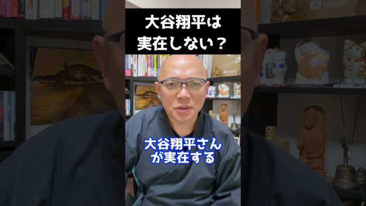 【大谷翔平は架空】本当はいない！あなたの世界は実在しますか？すべて幻想だからこそ！【3回見たら奇跡】 #奇跡8 #ミラクルがはじまるときなにが起こっているのか #ミラなに  #色即是空  #大谷翔平