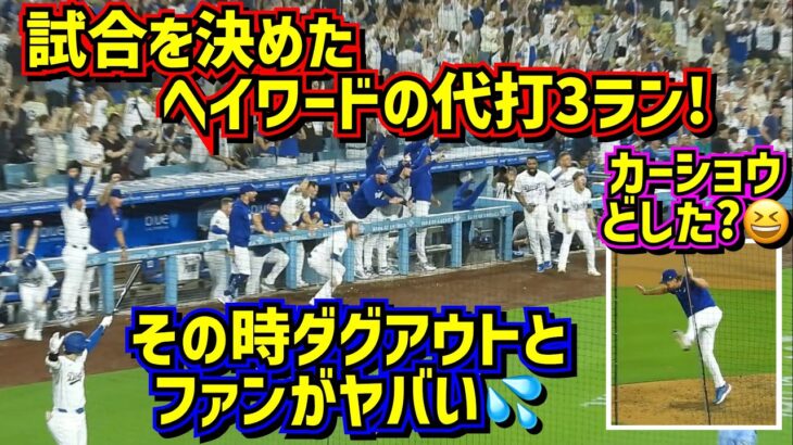 ロバーツ監督激オコからの大歓喜‼️ヘイワードの3ランでダグアウトがヤバ過ぎた😱ドジャース逆転勝利🙌 【現地映像】8/20vsマリナーズShoheiOhtani Dodgers