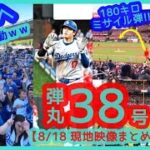 ⚾️大谷翔平30球団制覇！180キロ弾丸38号ソロで敵地が揺れるｗ【現地映像まとめ】（2024.8.18 Dodgers 2-5 Cardinals 敵地セントルイス）