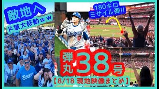 ⚾️大谷翔平30球団制覇！180キロ弾丸38号ソロで敵地が揺れるｗ【現地映像まとめ】（2024.8.18 Dodgers 2-5 Cardinals 敵地セントルイス）