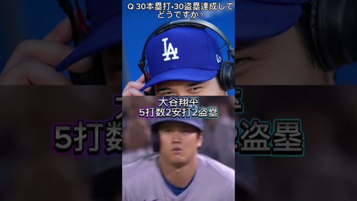 【大谷翔平インタビュー】30本塁打•30盗塁達成してどうですか？