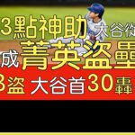 播報看門道》道奇如何助大谷翔平首次達成單季30轟30盜壘？