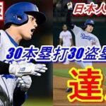 【保存版】大谷翔平30本塁打30盗塁達成！日本人メジャー初の快挙！！現地映像を交えお楽しみください♪