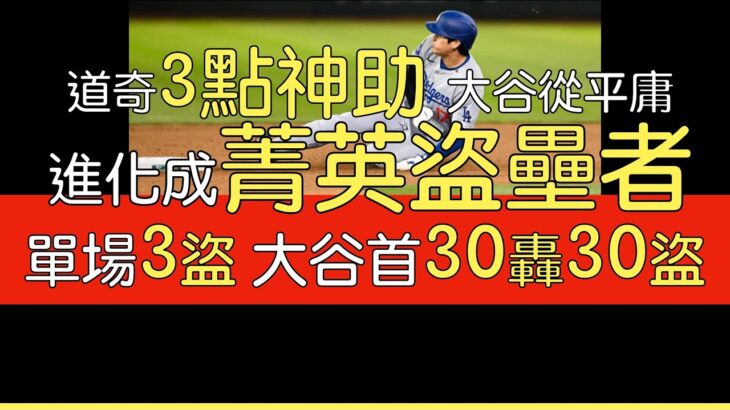 播報看門道》道奇如何助大谷翔平首次達成單季30轟30盜壘？