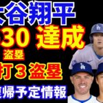 大谷翔平 30HR−30盗塁達成🌋 ２安打３盗塁‼️ ドジャース 選手復帰情報‼️ ベッツ フリーマンが復帰近づく‼️ 山本由伸 ブルペン投球 復帰は9月  A’s戦２戦目はフラハティ好投で勝利