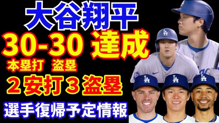 大谷翔平 30HR−30盗塁達成🌋 ２安打３盗塁‼️ ドジャース 選手復帰情報‼️ ベッツ フリーマンが復帰近づく‼️ 山本由伸 ブルペン投球 復帰は9月  A’s戦２戦目はフラハティ好投で勝利