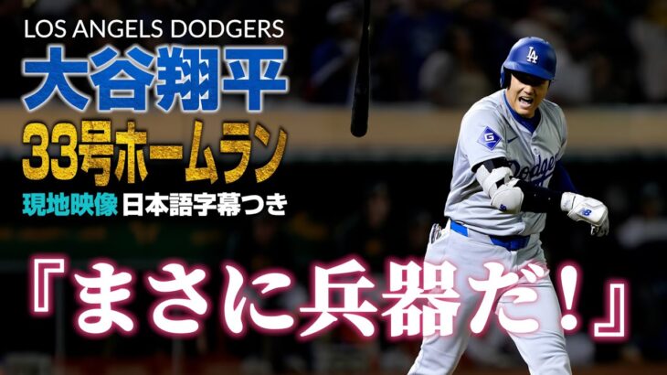 大谷翔平第33号ホームラン【現地実況･日本語字幕】