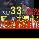 【中譯＋播報】大谷翔平33轟出爐 球季首支三分砲(2024/8/2)