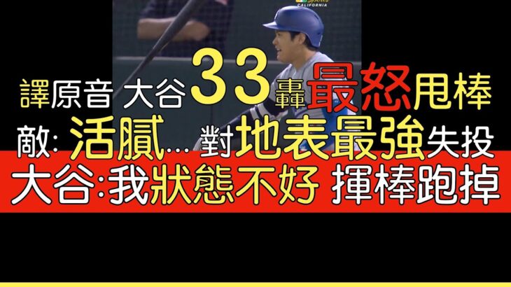 【中譯＋播報】大谷翔平33轟出爐 球季首支三分砲(2024/8/2)