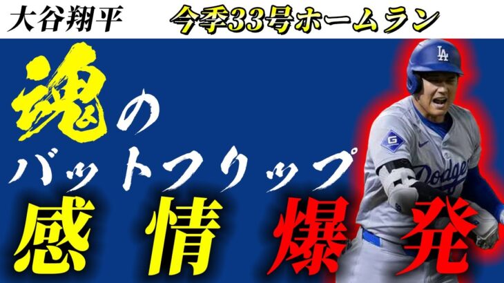 【大谷翔平】感情爆発の33号ホームランにファンも大歓喜【海外の反応】