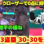 キケ・ヘルナンデス　クローザーで登板し好投　二刀流で大谷翔平のよう　大谷翔平3盗塁で30-30達成　日本語翻訳字幕付