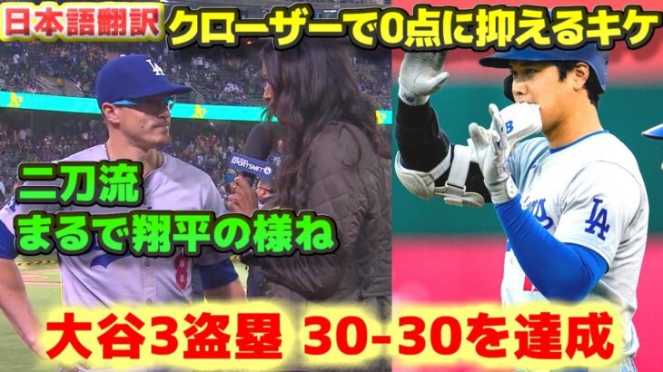 キケ・ヘルナンデス　クローザーで登板し好投　二刀流で大谷翔平のよう　大谷翔平3盗塁で30-30達成　日本語翻訳字幕付