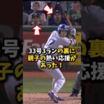 【大谷翔平】33号3ランの裏に親子の熱い応援があった！🔥🔥🔥 #shorts #baseball #大谷翔平 #mlb