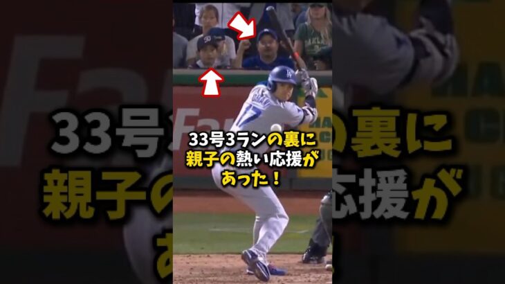 【大谷翔平】33号3ランの裏に親子の熱い応援があった！🔥🔥🔥 #shorts #baseball #大谷翔平 #mlb