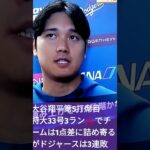 👼大谷翔平33号特大3ラン🌴アストロズ菊池雄星8連続奪三振(左腕の球団タイ記録💐Shorts💎