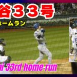 ドジャース・大谷翔平選手、33号スリーランホームラン　【現地映像】　4試合ぶり　アスレチックス戦　8月3日日本時間　#大谷翔平 #大谷ホームラン