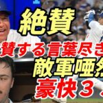 敵軍唖然！大谷翔平 3試合ぶり特大35号！怪物右腕スキーンズも驚愕の一発！２冠に返り咲き！ロバーツ監督満面の笑み「すごいとか、驚くべきとか以外に表現のしようがない」、チームメイトも絶賛！