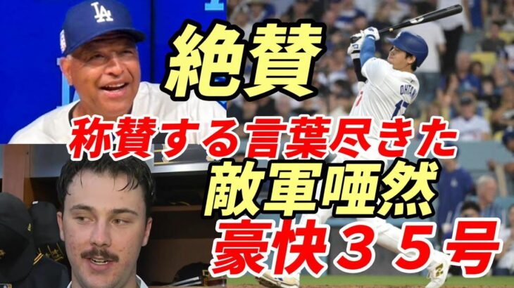 敵軍唖然！大谷翔平 3試合ぶり特大35号！怪物右腕スキーンズも驚愕の一発！２冠に返り咲き！ロバーツ監督満面の笑み「すごいとか、驚くべきとか以外に表現のしようがない」、チームメイトも絶賛！