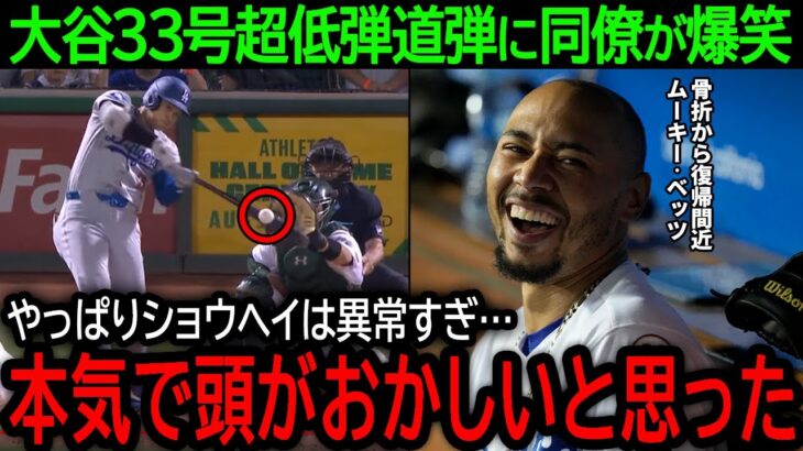 【大谷翔平】「本気で頭がおかしいと思ったｗ」大谷33号超低弾道弾に同僚もドン引き！復帰間近のベッツが大谷に語った驚きの本音とは？【8月3日海外の反応】