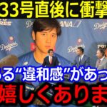 大谷33号放つも敗退…「正直嬉しくありません」試合後に明かしたある“違和感”に全米注目…「なぜ誰も気付かないんだ！」【最新/MLB/大谷翔平/山本由伸】