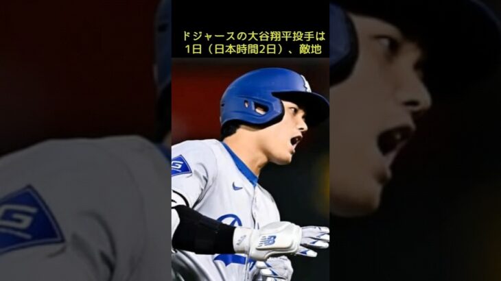 やっと出ました33号【MLB】大谷翔平、豪快“33号アーチ”で敵地ファンに御礼 閑古鳥が鳴くラストイヤーの球場が「今季最高来場者数」 #shorts #大谷翔平 #33号#MLB #メジャーリーグ