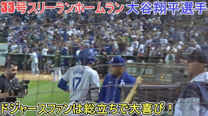 ㊗️33号スリーランホームランは敵地のドジャースファンは総立ちで大喜び！【大谷翔平選手】対アスレチックス～シリーズ初戦～Shohei Ohtani 33rd HR vs Athletics 2024