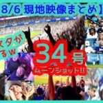 ⚾️大谷翔平34号ムーンショットでドジャスタが揺れるｗマルチ２打点＆今季32盗塁目キター！【現地映像まとめ】（2024.8.6 Dodgers 5-3 Phillies）